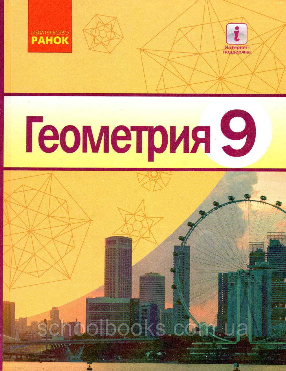 Геометрия, 9 класс. Ершова А.П., Голобородько В.В..: продажа, цена в ...