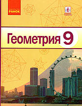 Геометрія, 9 клас. Ершова А.П., Голобородько В.В..