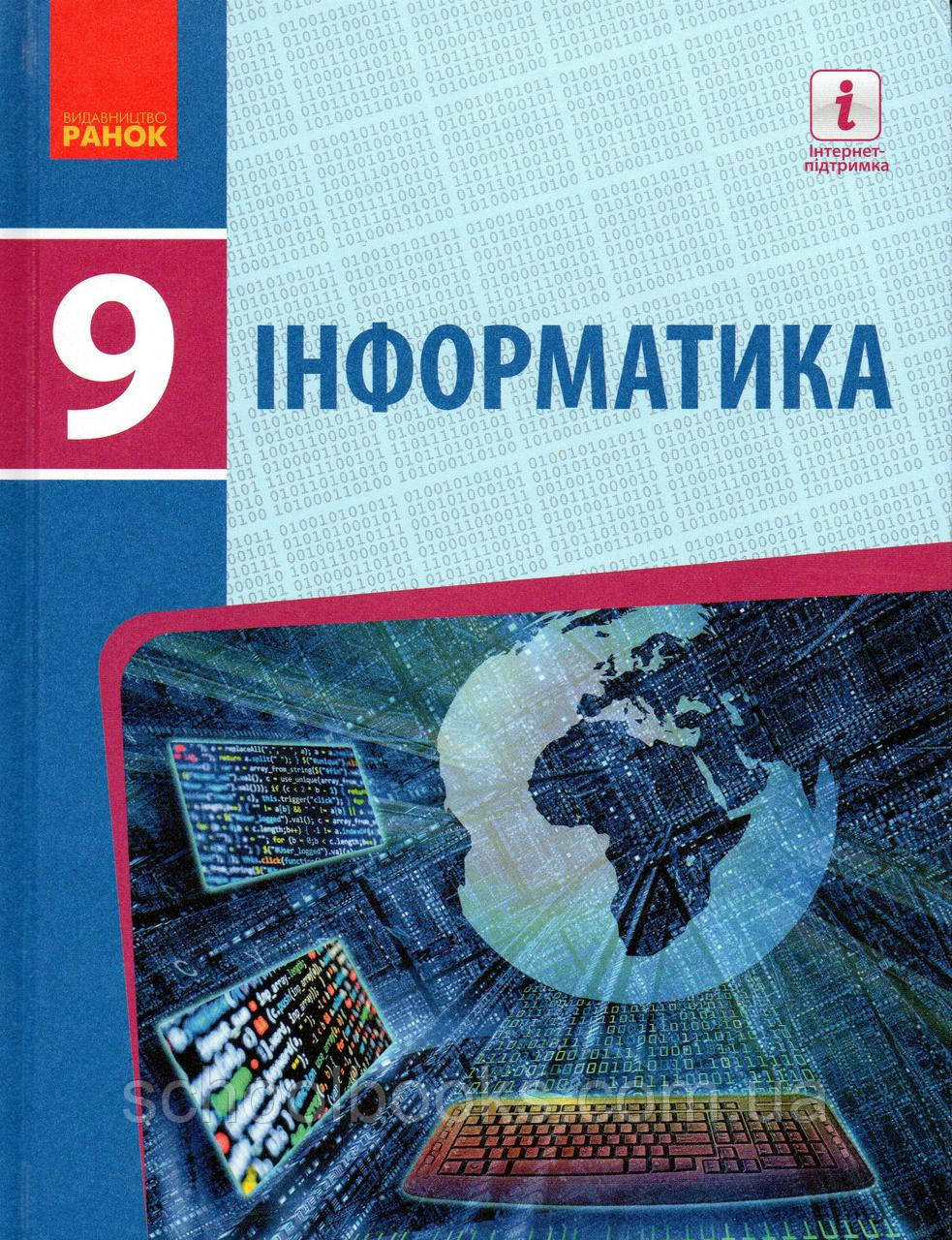 Інформатика, 9 клас. Бондаренко О.О., Ластовецький В.В., Пилипчук О.П., Шестопалов Є.А.