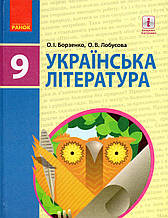 Підручник. Українська література  9 клас. Борзенко О.І., Лобусова О.В.