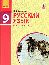 Російська мова, 9 клас. Баландіна Н.Ф.