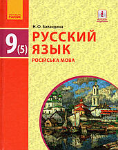 Російська мова, 9 (5-й рік навчання) клас. Баландіна Н.Ф.