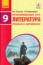 Навчальний. Література російська та закордонна, 9 клас. Напівлях Н.С., Набридлива Т.В.