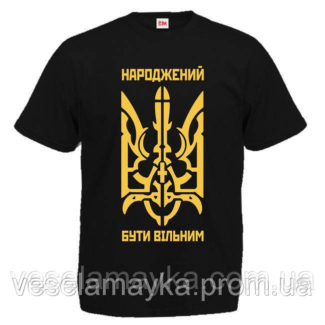 Футболка "Народжений бути вільним" (патріотична), фото 1
