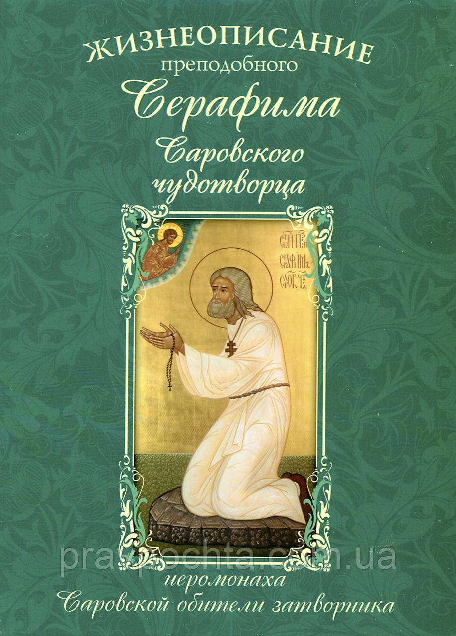 Життєпис преподобного Серафима Саровського чудотворця ієромонаха Саровської обителі затворника