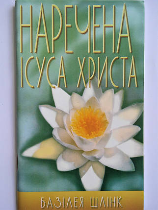 Наречена Христа Ісуса, Прийди. Базілея Шлінк, фото 2