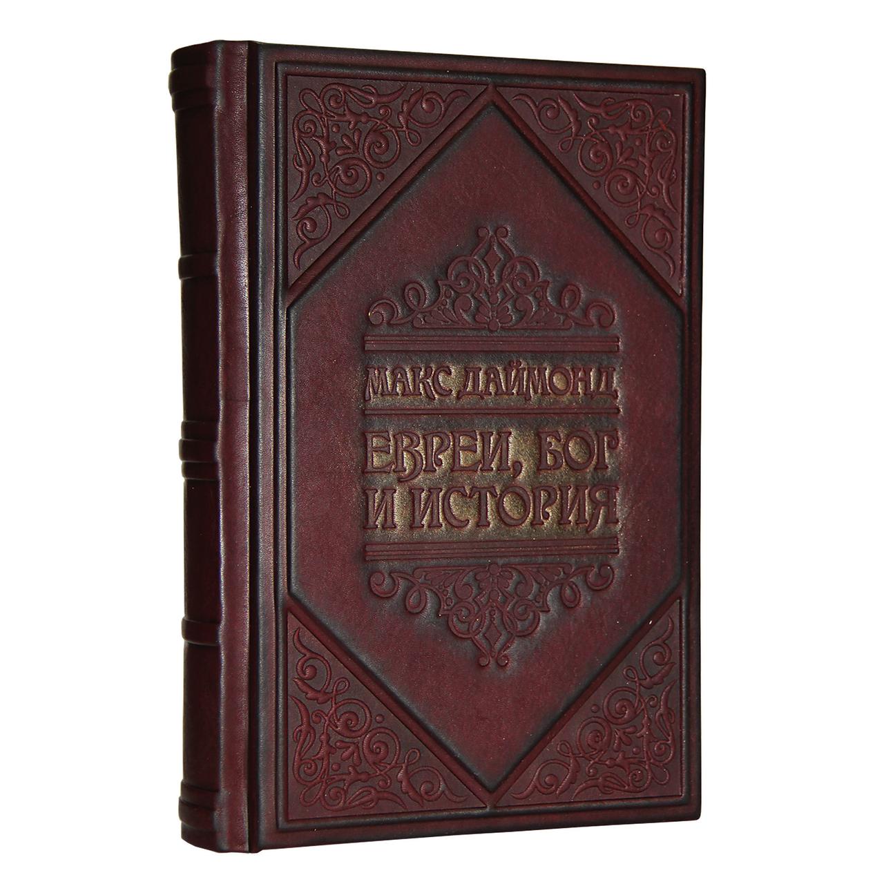 Книга в шкіряній палітурці з художнім тисненням і золотим напиленням "Євреї. Бог. Історія" Макс Даймонт, фото 1