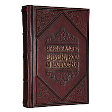 Книга в шкіряній палітурці з художнім тисненням і золотим напиленням "Євреї. Бог. Історія" Макс Даймонт