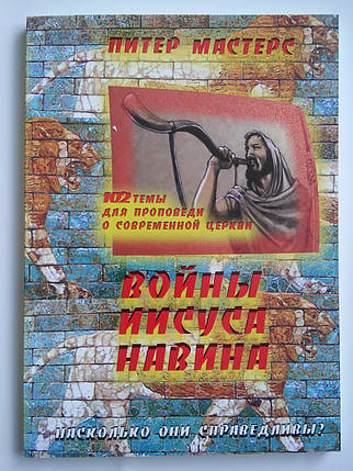 Війни Ісуса Навина. 102 теми для проповіді про церкву. Пітер Мастерс, фото 2