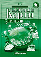 Контурні карти" Загальна географія 6 клас"