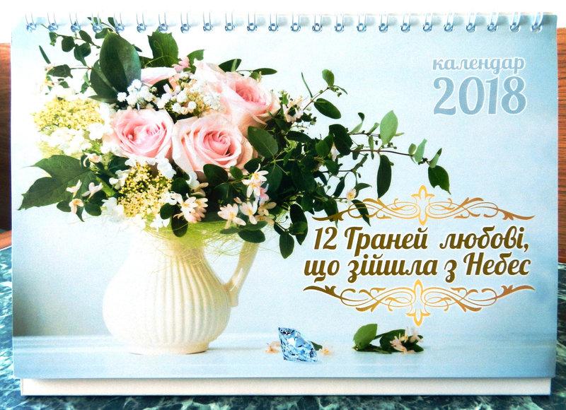 Календар настільний 2018 "12 граней любові, що зійшла з Небес"