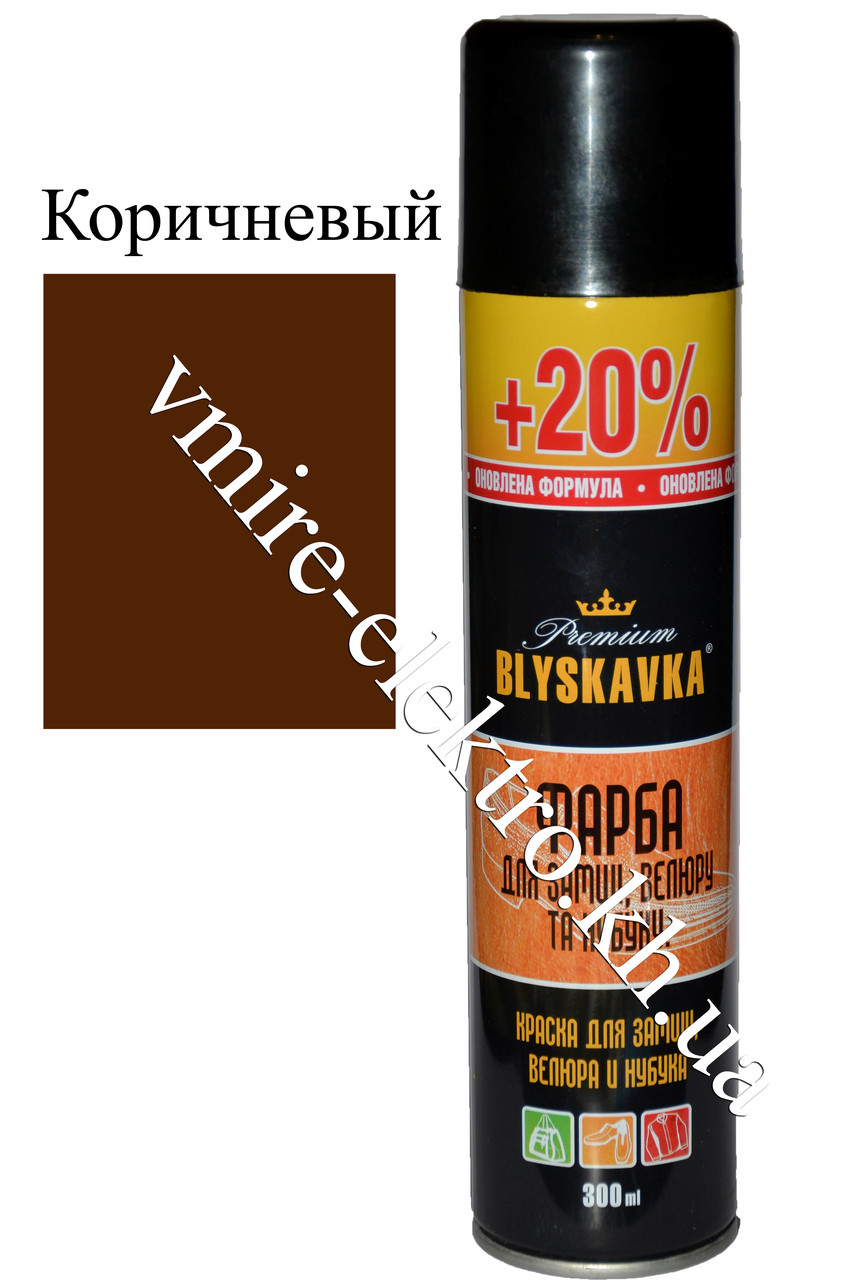 Фарба для замші, велюру Blyskavka Premium коричневий 300 мл