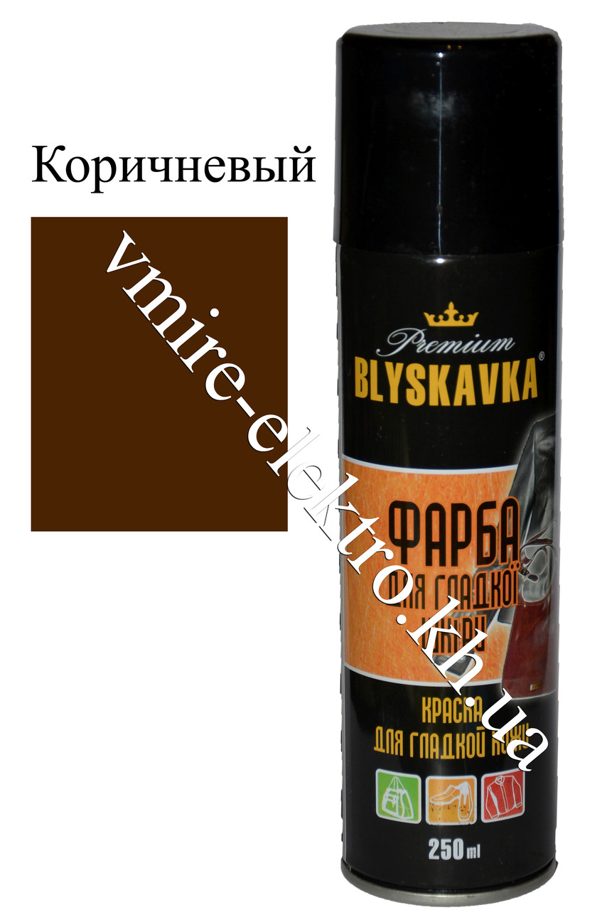 Фарба для гладкої шкіри Blyskavka Premium коричневий 250 мл