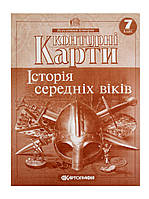 Контурная карта" Історія середніх віків, 7 клас"