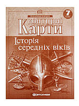 Контурна карта" Історія середніх віків, 7 клас"