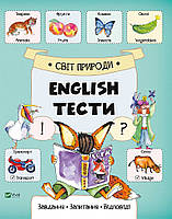 Изучение английского языка Мир природы English Тесты (на украинском языке)