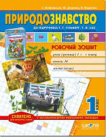 Робочий зошит" Природність, 1 клас"