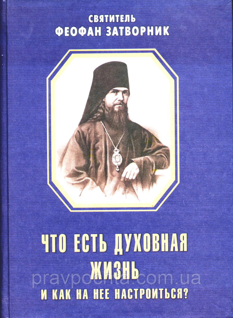 Що є духовне життя і як на неї налаштуватися? Святитель Феофан Затворник