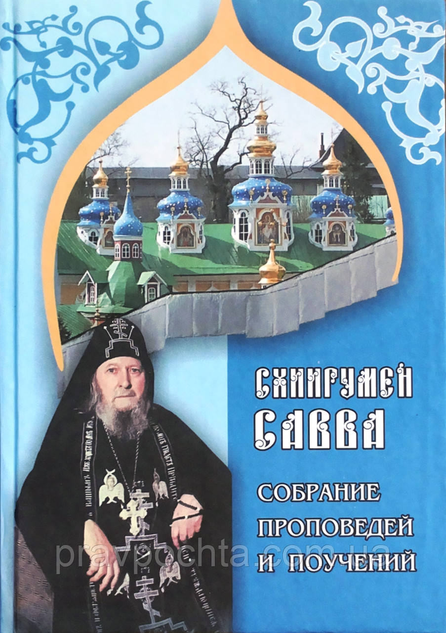 Зібрання проповідей і повчань. Схиигумен Сава, фото 1