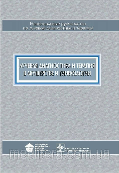 Адамян Ст. Л. Променева діагностика і терапія в акушерстві та гінекології. Національне керівництво