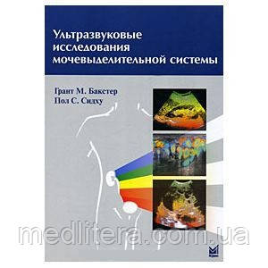 Бакстер Р. М., Сидху П. С. Ультразвукові дослідження сечовидільної системи