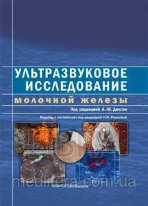 Диксон А.М. Ультразвуковое исследование молочной железы. Перевод под ред. Рожковой Н.И.
