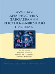 Конаган Ф. Променева діагностика захворювань кістково-м'язової системи