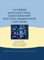 Конаган Ф. Лучевая диагностика заболеваний костно-мышечной системы