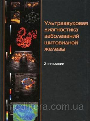 Котляров П. М., Харченко В. П., Александров К. Ю. та ін Ультразвукова діагностика захворювання щитовидної залози