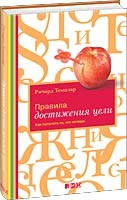 Правила достижения цели: Как получать то, что хочешь