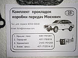 Набір прокладок для ремонту кп Москвіч 2140, 412, фото 2