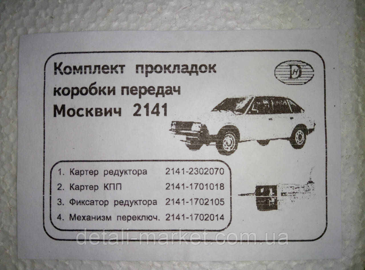 Набір прокладок для ремонту КПП Москвіч 2141, фото 1