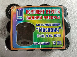 Втулка ресорна Москвіч 2140, 412