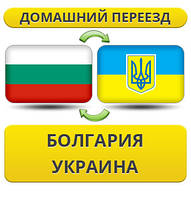 Домашній переїзд із Болгарії в Україну