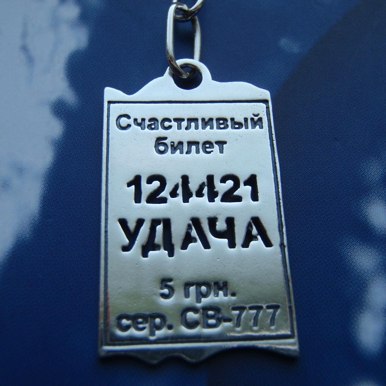 Срібна підвіска-брелок "Щасливий квиток", 5 грамів