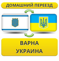 Домашній переїзд із Варни в Україну