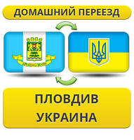 Домашній Переїзд із Плодова в Україну