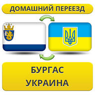 Домашній переїзд із Бургаса в Україну