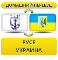 Домашній переїзд із Русі в Україну