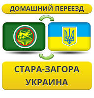 Домашній переїзд зі Старозагору в Україну