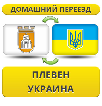 Домашній переїзд із Плівена в Україну