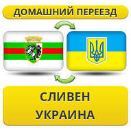 Домашній переїзд зі Сливона в Україну