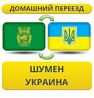 Домашній Переїзд із Шумена в Україну