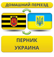 Домашній переїзд із Перника в Україну