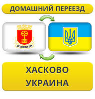 Домашній переїзд із Хасково в Україну