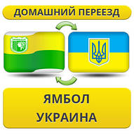 Домашній переїзд із Ямбола в Україну