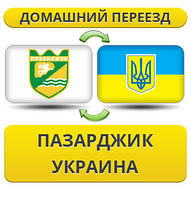 Домашній Переїзд із Пазарджика в Україну