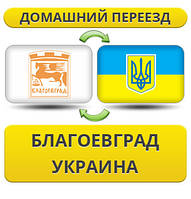 Домашній Переїзд із Пагово-перегорода в Україну