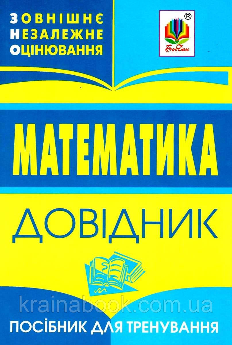 Математика. Довідник для підготовки до ЗНО. 2019