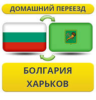 Домашній Переїзд із Болгарії в Харків
